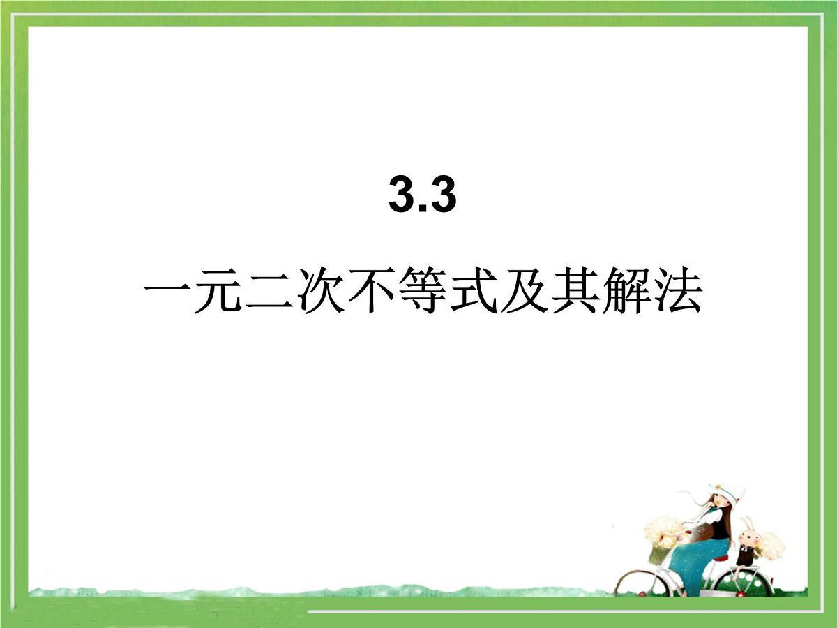 人教课B标版高中数学必修5 3-3 一元二次不等式及其解法-课件第1页