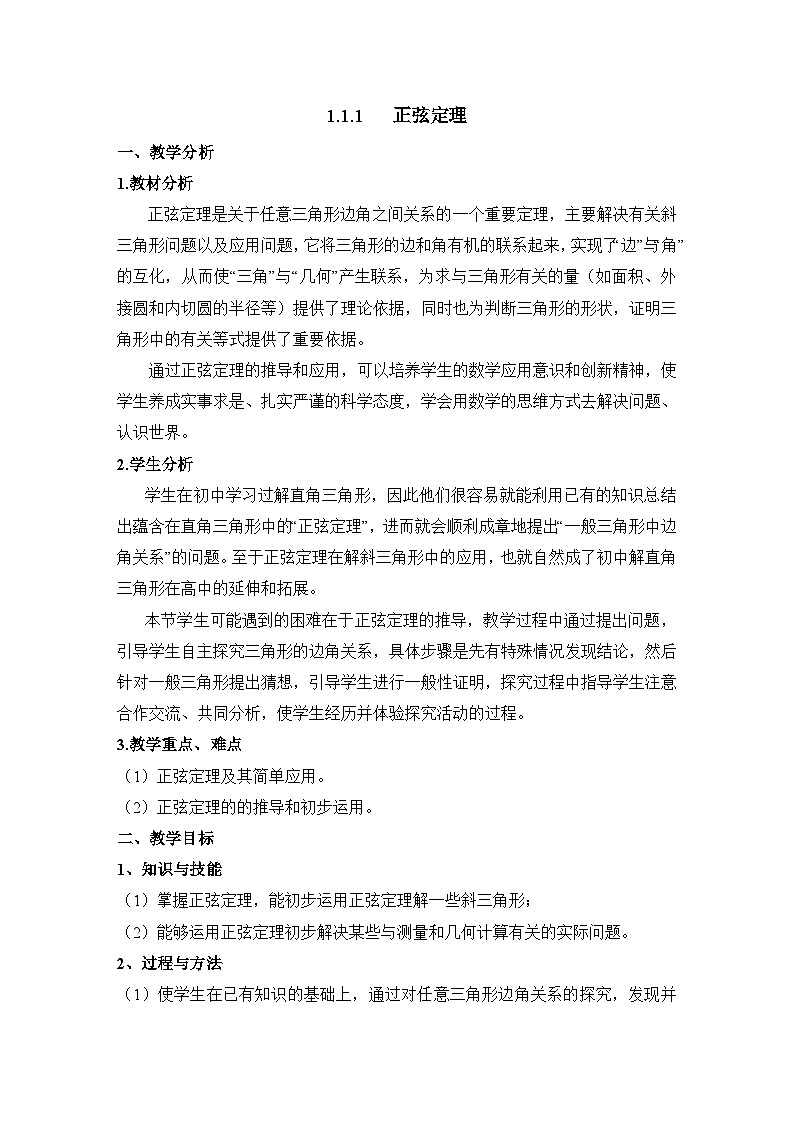 人教课标B版高中数学必修5 1-1-1正弦定理 表格式教学设计第1页