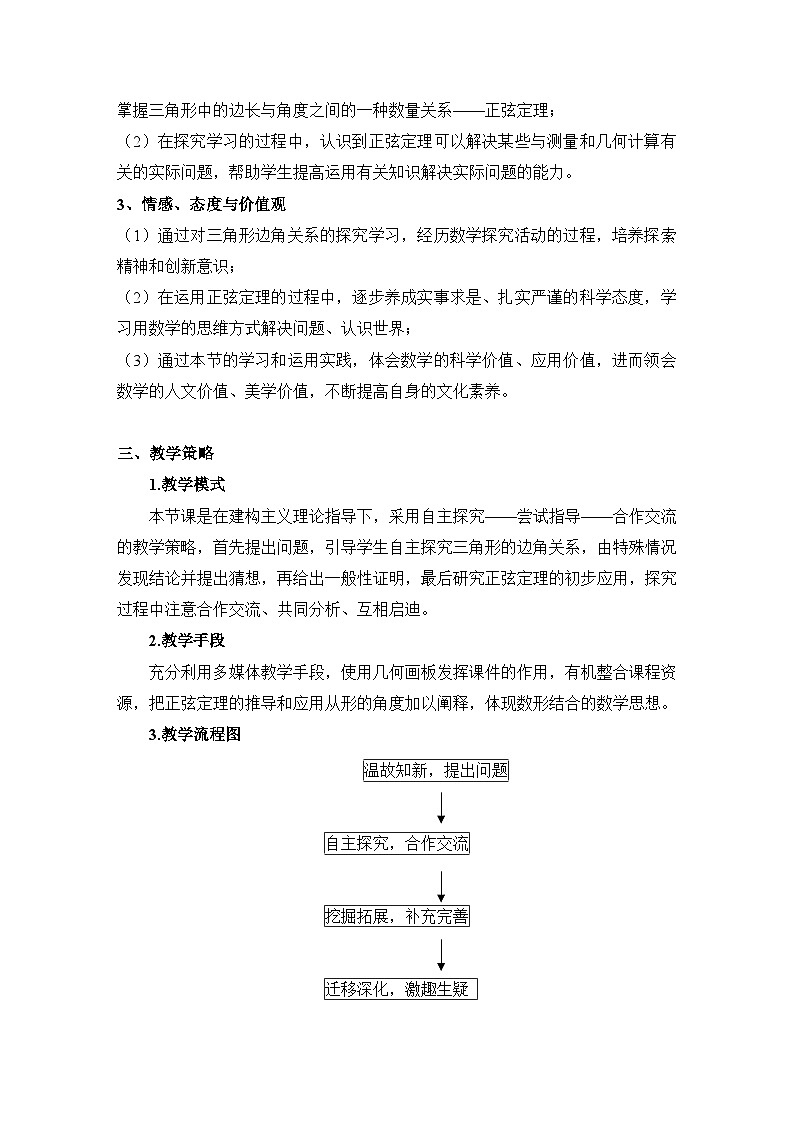 人教课标B版高中数学必修5 1-1-1正弦定理 表格式教学设计第2页