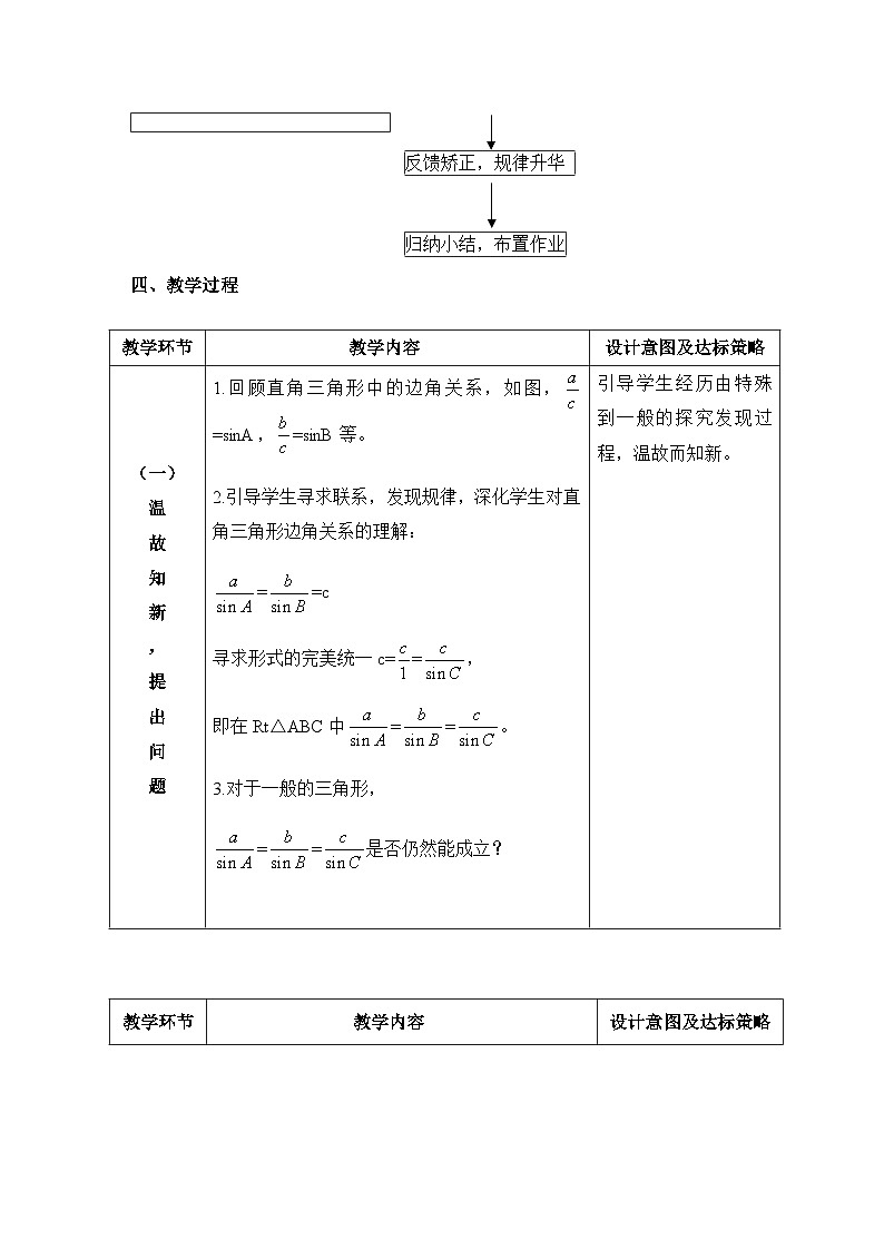 人教课标B版高中数学必修5 1-1-1正弦定理 表格式教学设计第3页