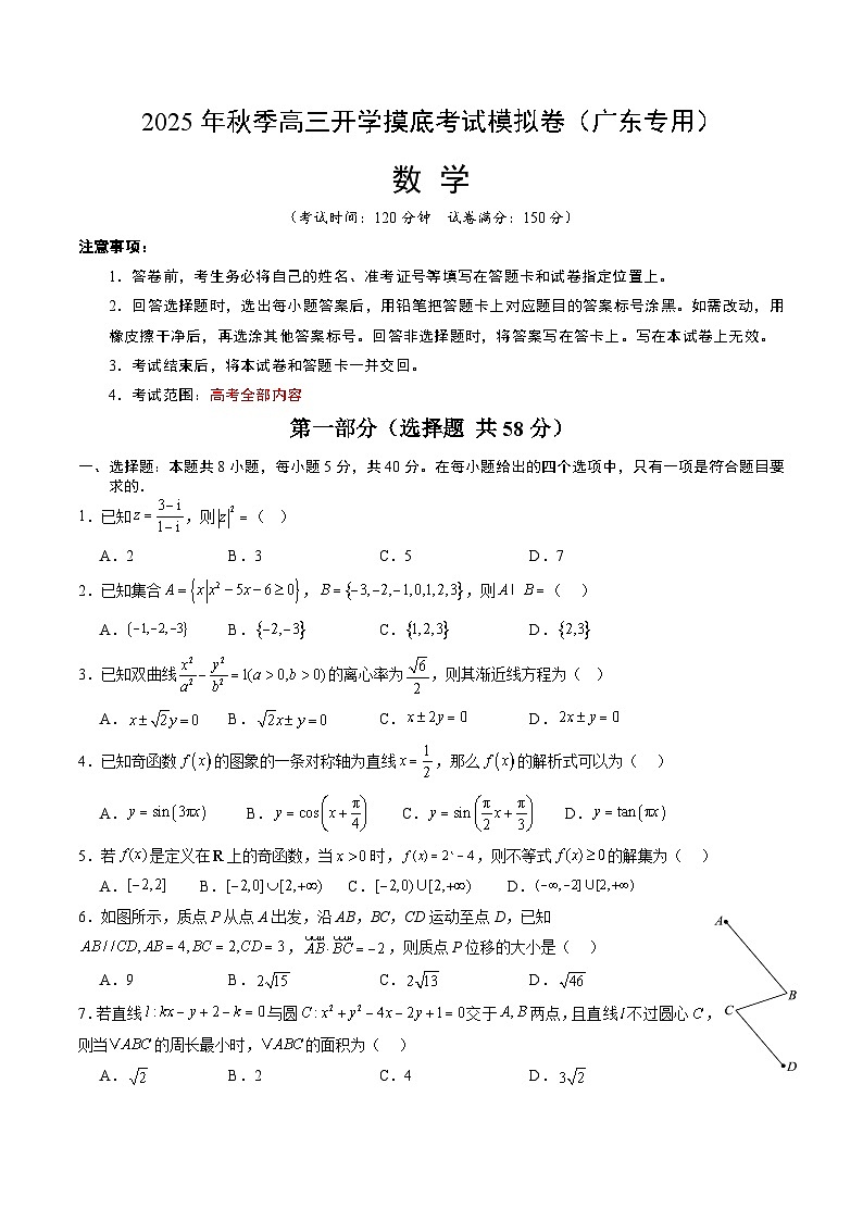 2025-2026学年广东省高三上学期数学秋季开学摸底考试卷第1页