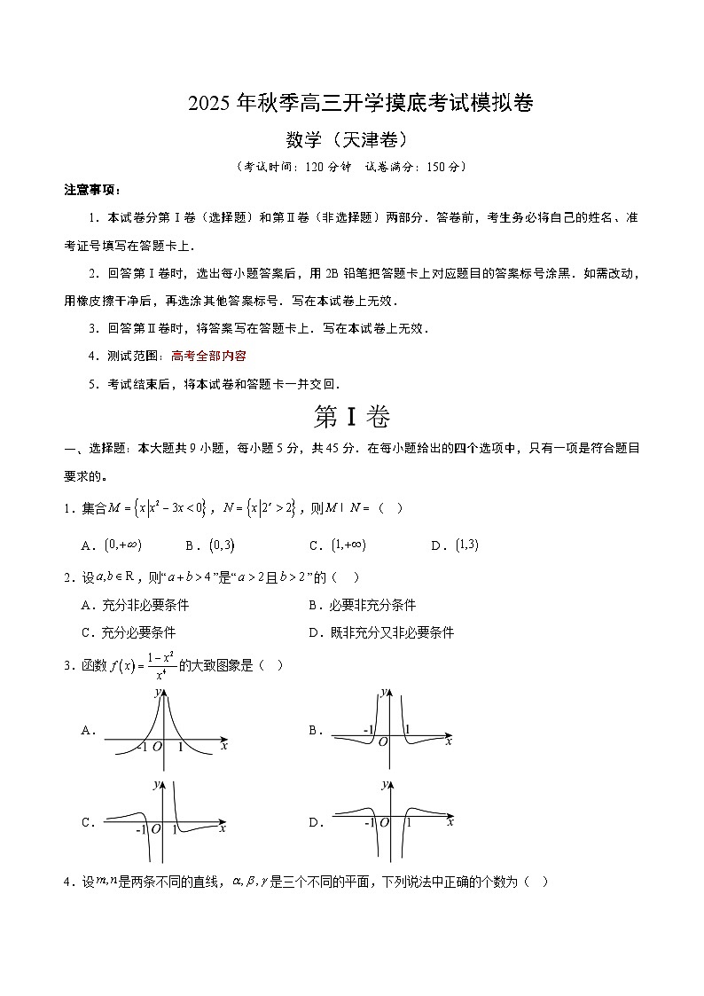 2025-2026学年天津市高三上学期数学秋季开学摸底考试卷第1页
