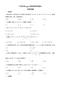 四川省广安中学2025-2026学年高三上学期第一次月考数学试卷