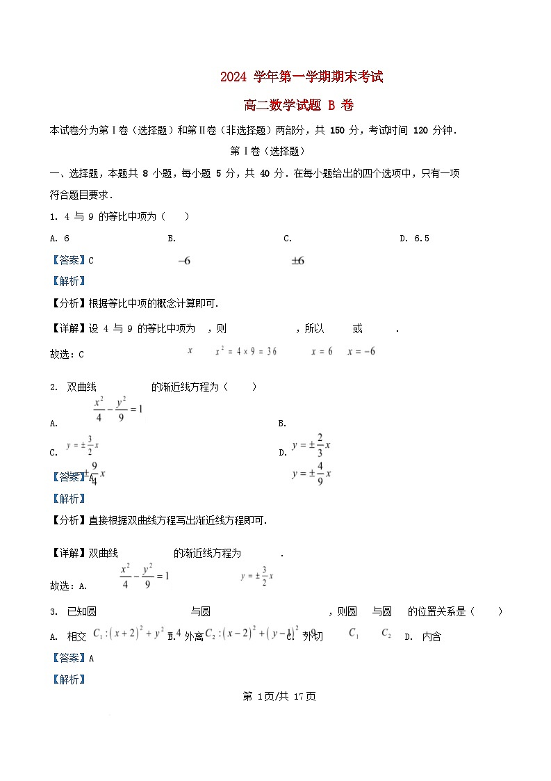 浙江省杭州市2024_2025学年高二数学上学期期末试题B卷含解析第1页