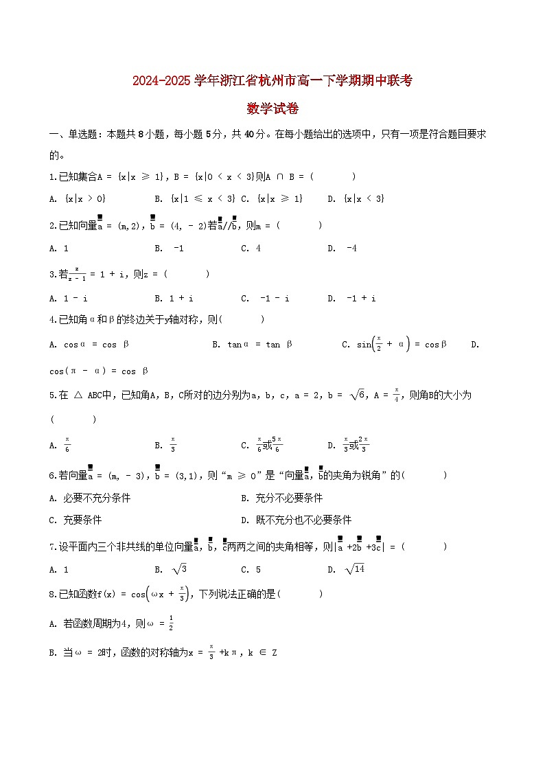浙江省杭州市2024_2025学年高一数学下学期期中联考试题第1页