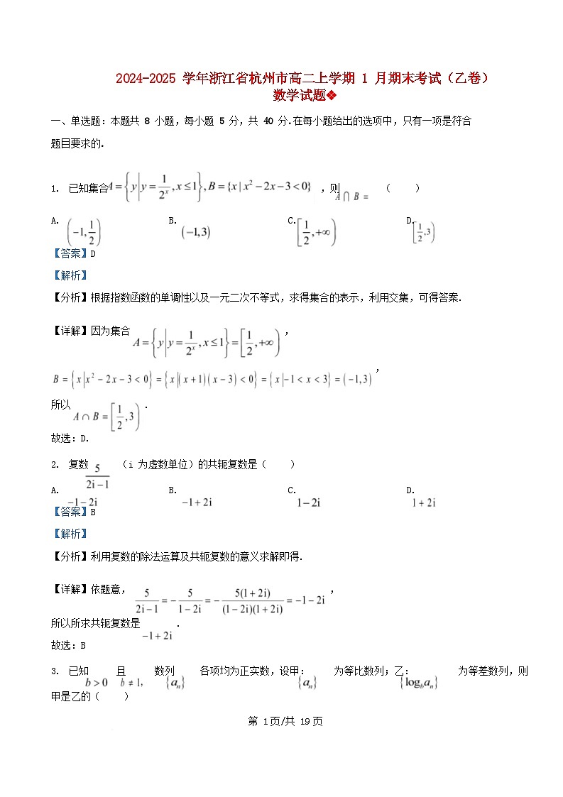 浙江省杭州市八县区2024_2025学年高二数学上学期期末考试试题乙卷含解析第1页