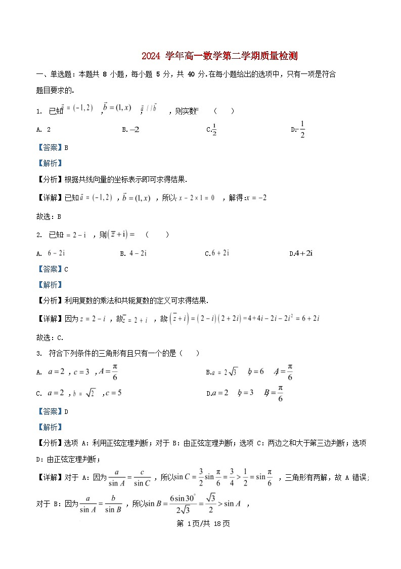 浙江省2024_2025学年高一数学下学期3月质量检测试卷含解析第1页