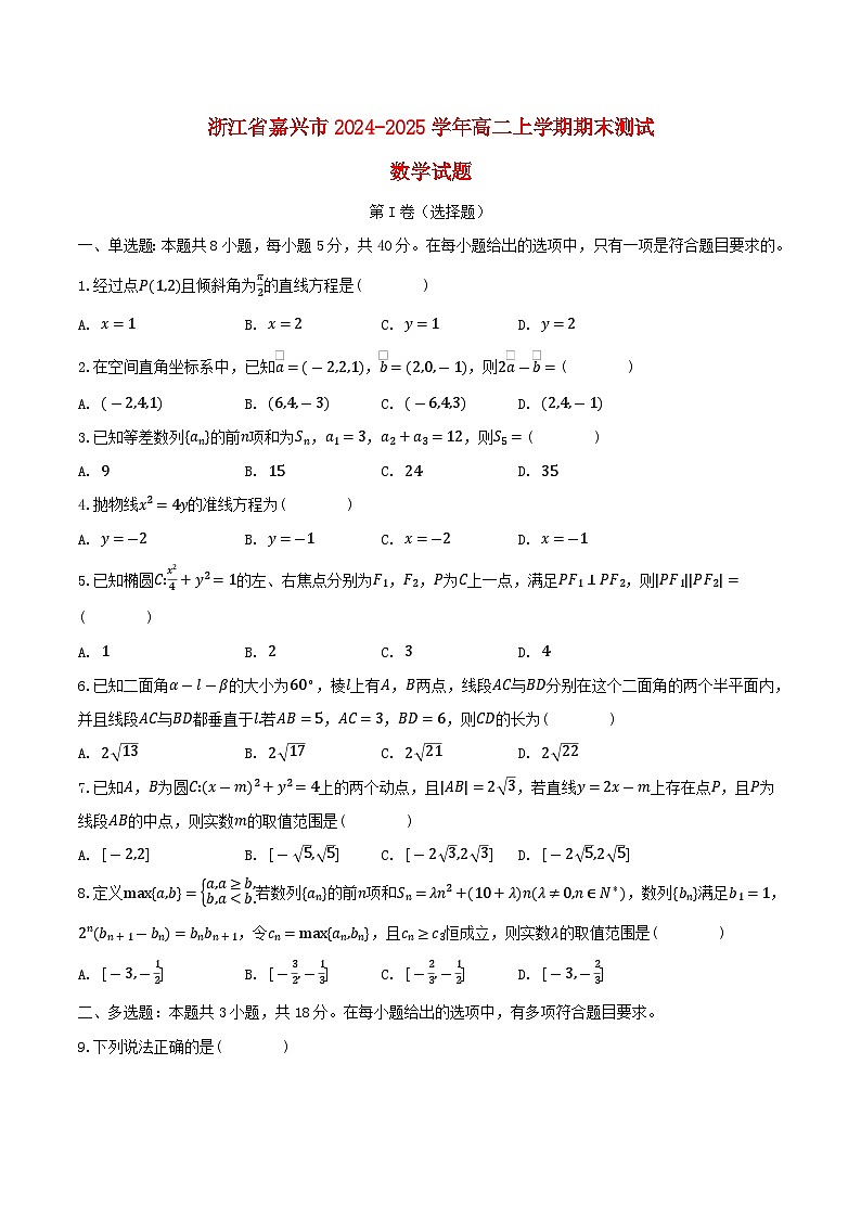 浙江省嘉兴市2024_2025学年高二数学上学期期末测试含解析第1页