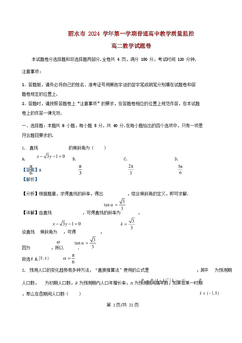 浙江省丽水市2024_2025学年高二数学上学期1月期末教学质量监控试题含解析第1页