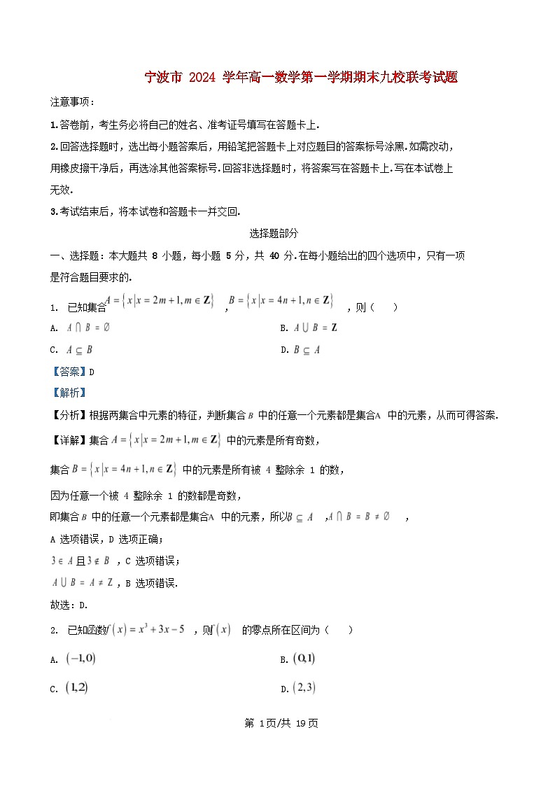 浙江省宁波市九校2024_2025学年高一数学上学期期末联考试题含解析第1页