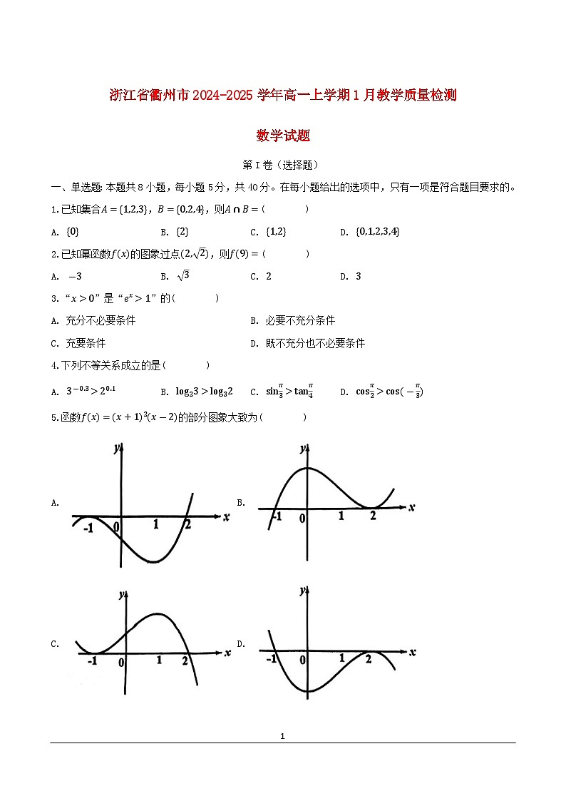 浙江省衢州市2024_2025学年高一数学上学期1月教学质量检测试题含解析第1页