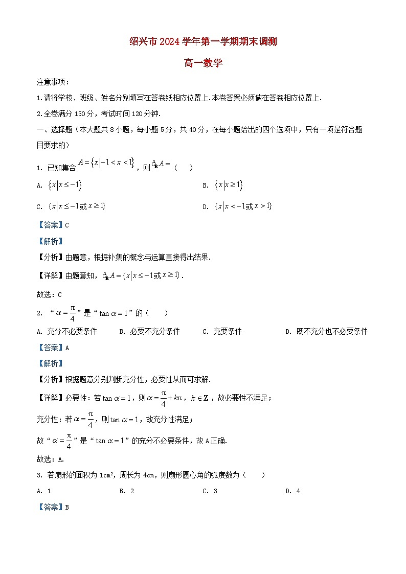 浙江省绍兴市2024_2025学年高一数学上学期期末调测试题含解析第1页