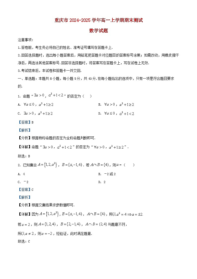 重庆市2024_2025学年高一数学上学期1月期末试题含解析第1页
