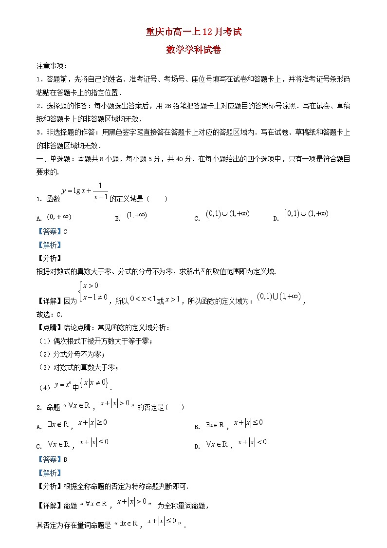 重庆市2024_2025学年高一数学上学期12月月考试题含解析 (1)第1页