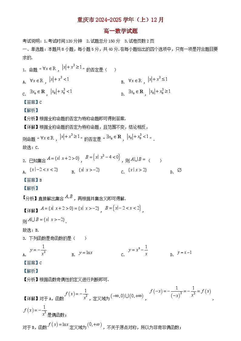 重庆市2024_2025学年高一数学上学期12月月考试题含解析第1页