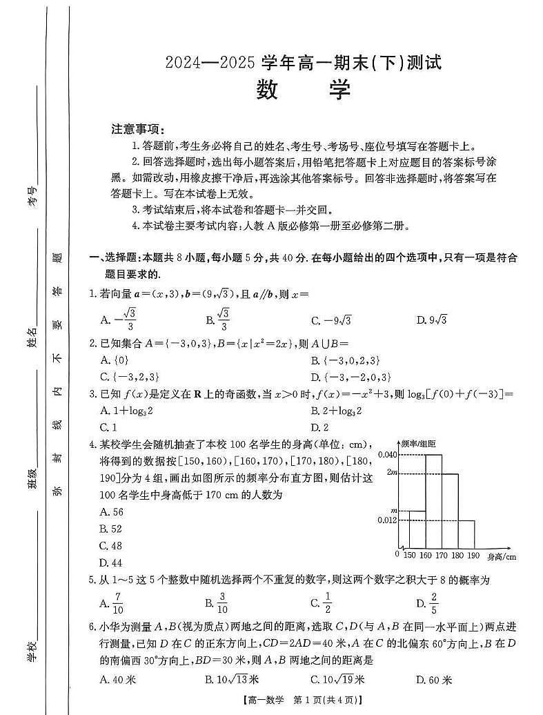 河南省新乡市2024-2025学年下学期期末考试高一数学试卷含答案第1页