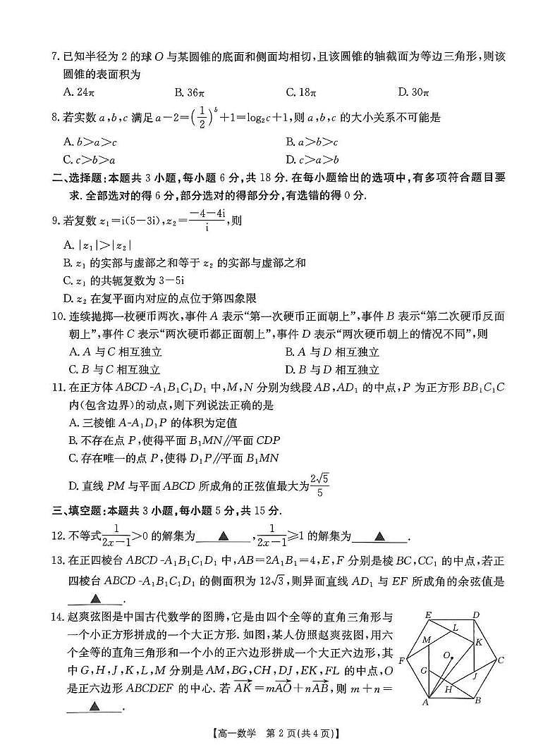 河南省新乡市2024-2025学年下学期期末考试高一数学试卷含答案第2页