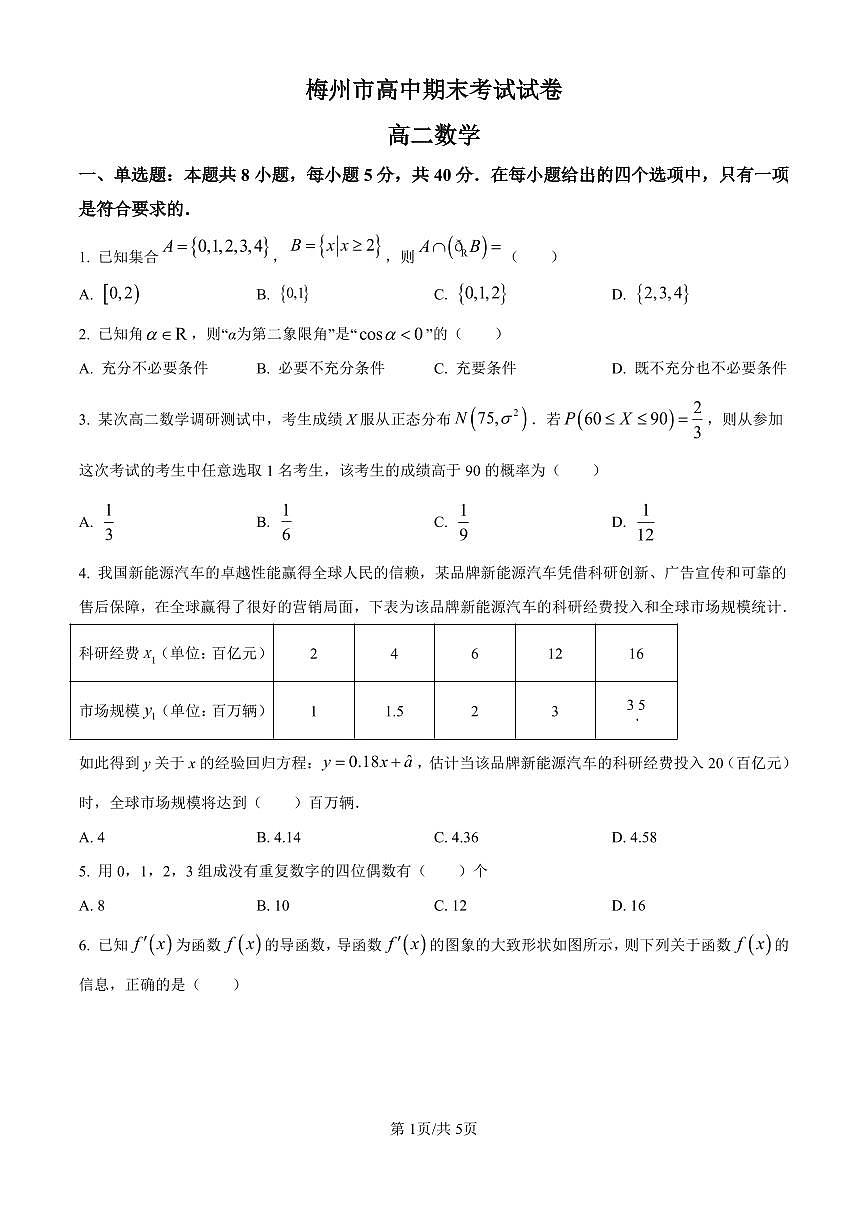 广东省梅州市高二期末考试试卷（2025.7）数学第1页