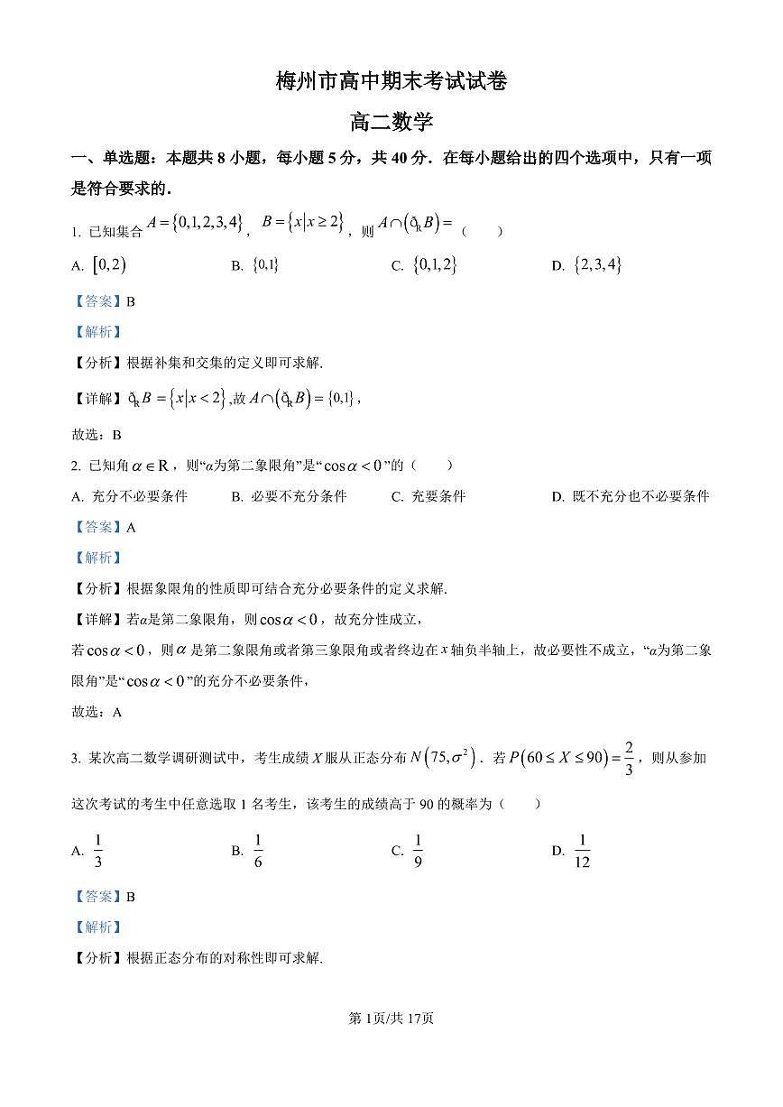 广东省梅州市高二期末考试试卷（2025.7）数学答案第1页