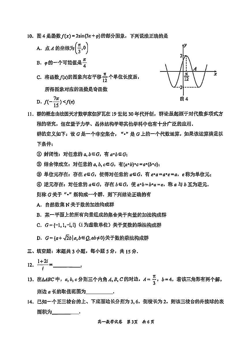 广东省梅州市2024-2025学年高一下学期期末考试数学试题(图片版含答案)第3页