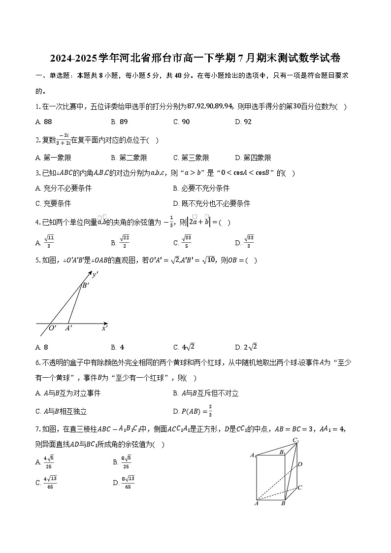河北省邢台市2024-2025学年高一下学期7月期末测试数学试卷（含答案）第1页