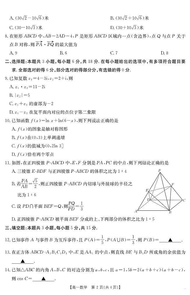 湖南省2024-2025学年高一年级下学期7月期末考试 数学第2页