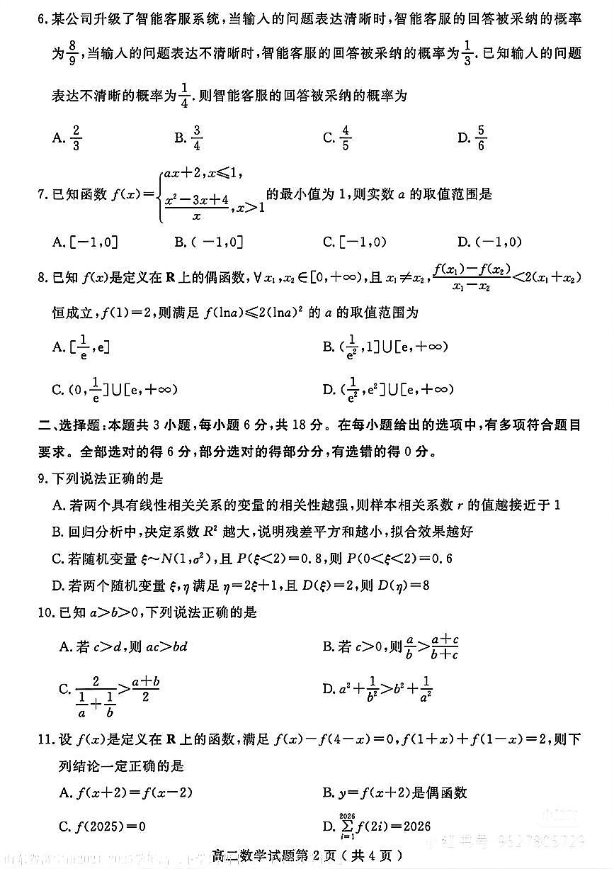 山东省济宁市2024-2025学年高二下学期期末考试 数学 PDF版含答案第2页