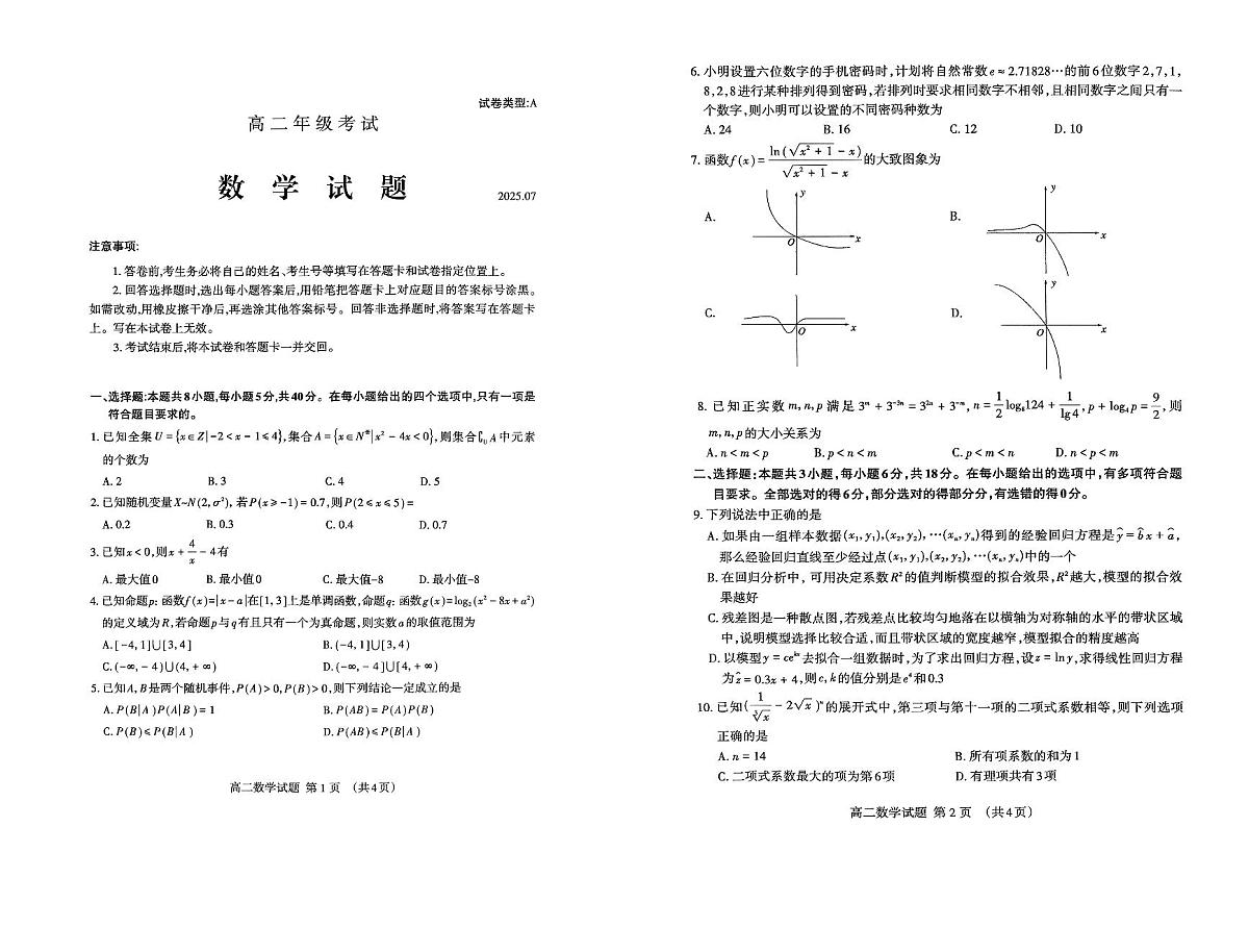 山东省泰安市2024-2025学年高二下学期期末考试数学试卷(图片版含答案)第1页