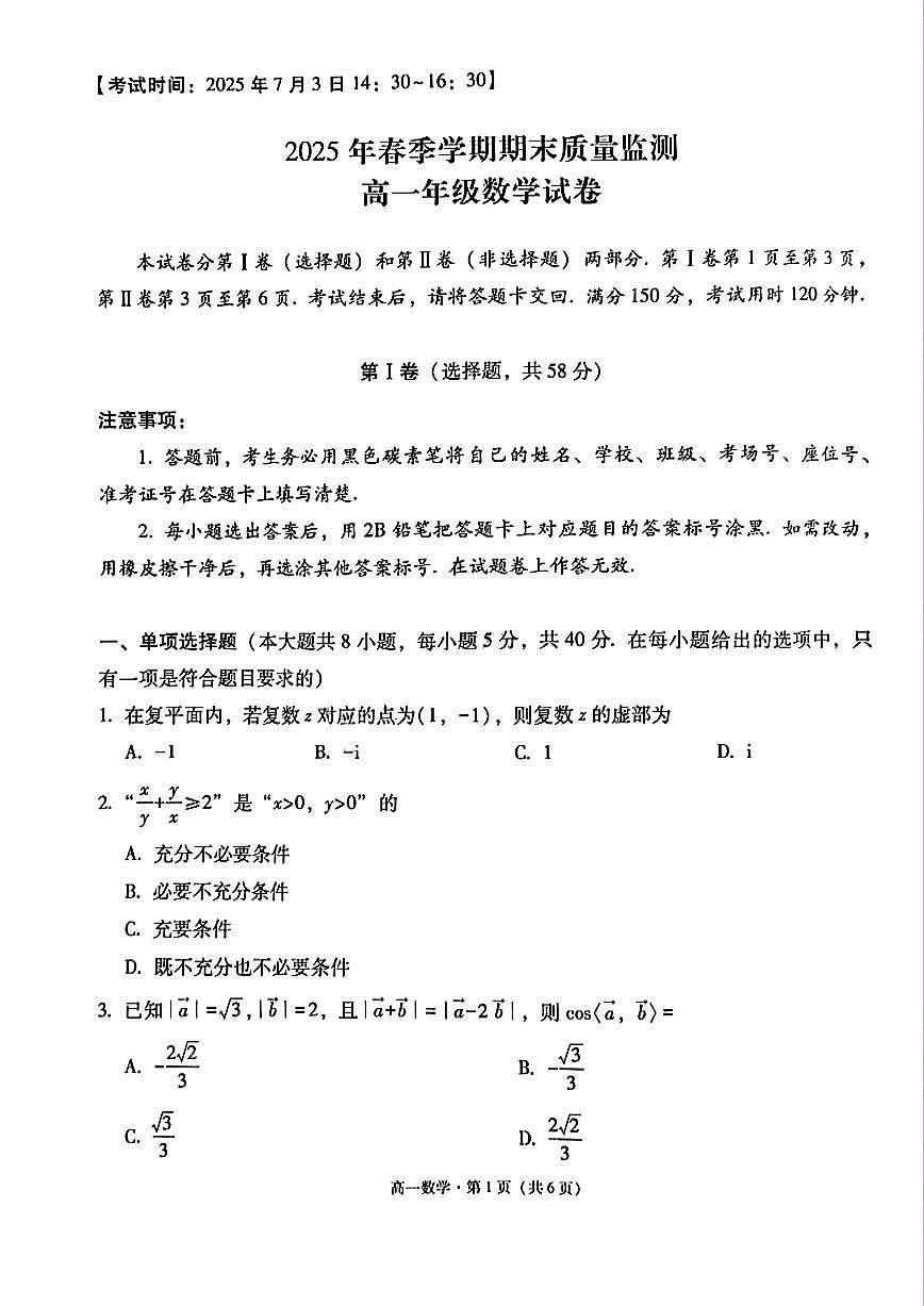 云南省保山市2024-2025学年高一下学期7月期末质量监测数学试卷第1页