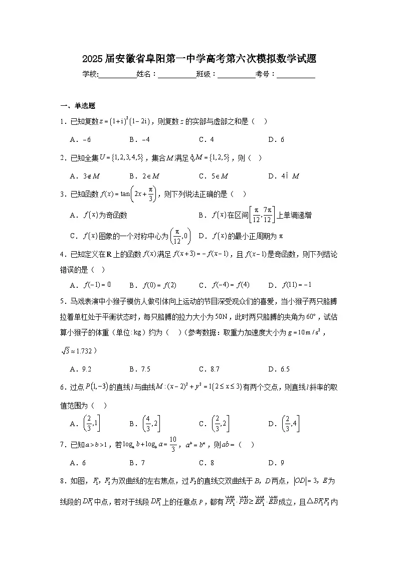 2025届安徽省阜阳第一中学高考第六次模拟数学试题第1页