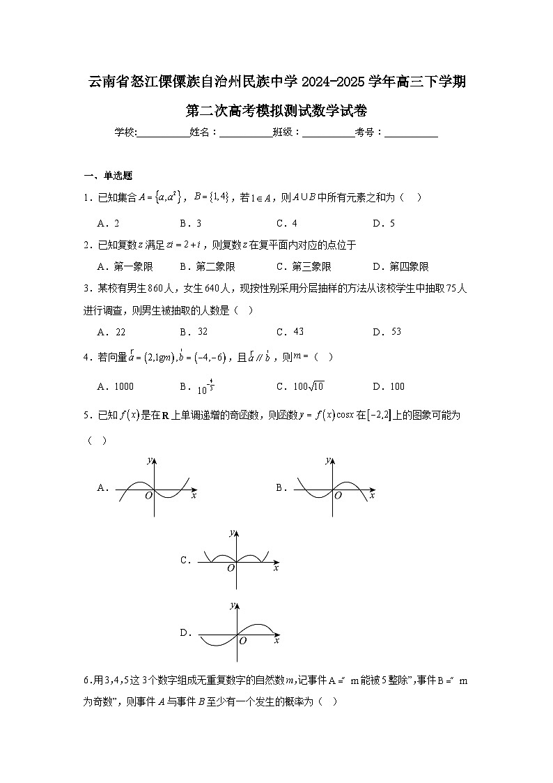 云南省怒江傈僳族自治州民族中学2024-2025学年高三下学期第二次高考模拟测试数学试卷第1页