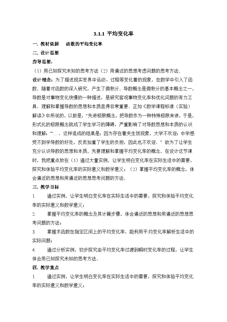 人教课标B版高中数学选修1-1 3-1-1函数的平均变化率-表格式教学设计第1页