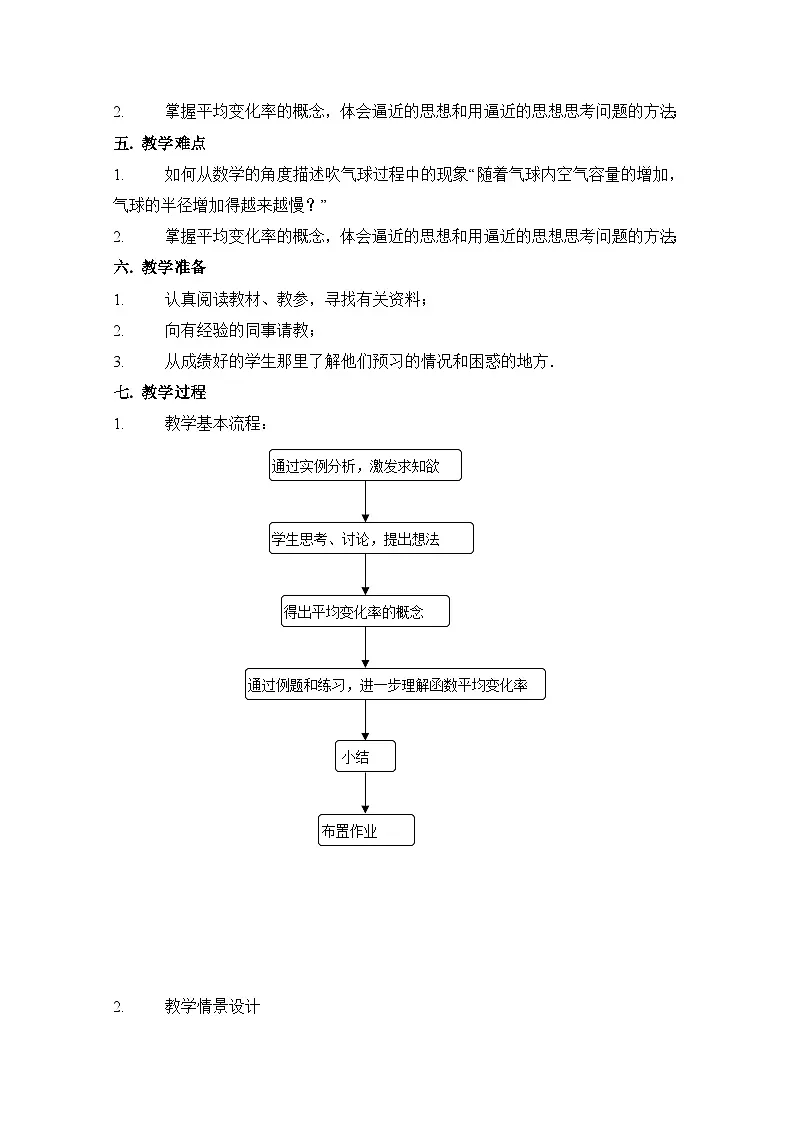 人教课标B版高中数学选修1-1 3-1-1函数的平均变化率-表格式教学设计第2页