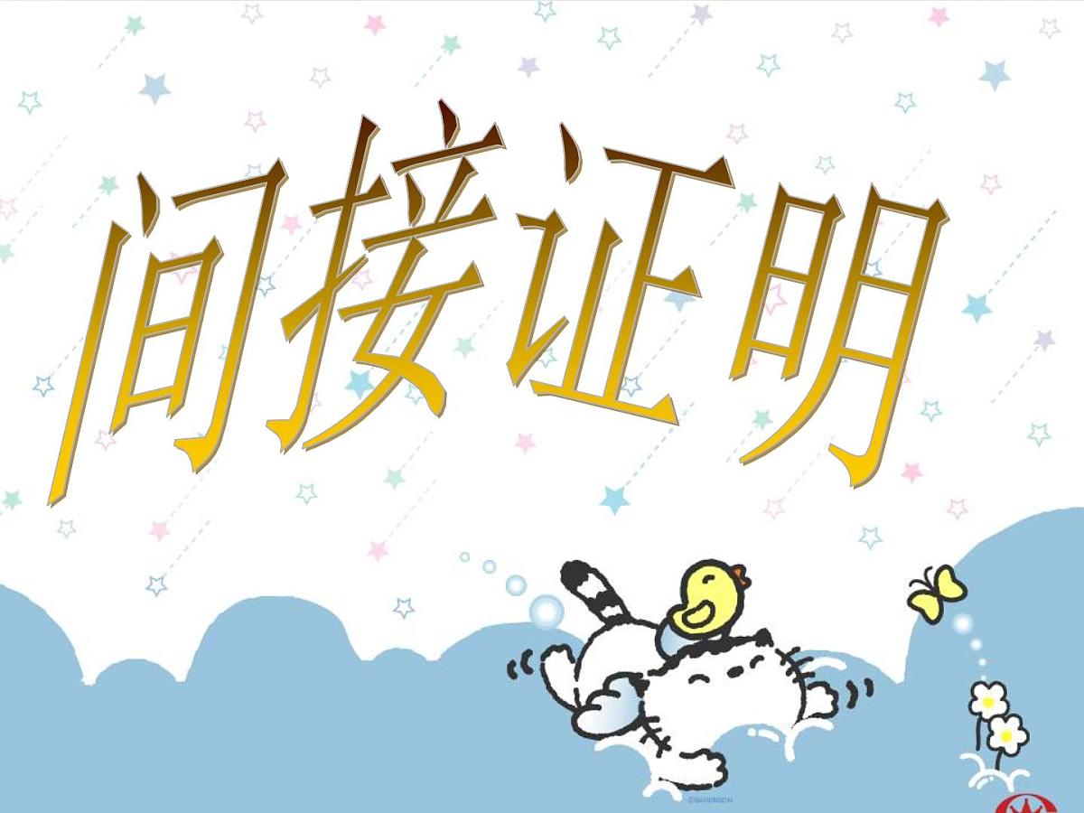 人教课标B版高中数学选修 第二章《直接证明与间接证明》 复习课件第1页