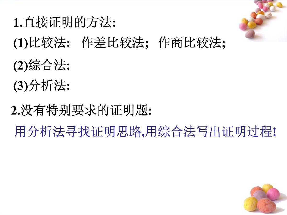人教课标B版高中数学选修 第二章《直接证明与间接证明》 复习课件第5页