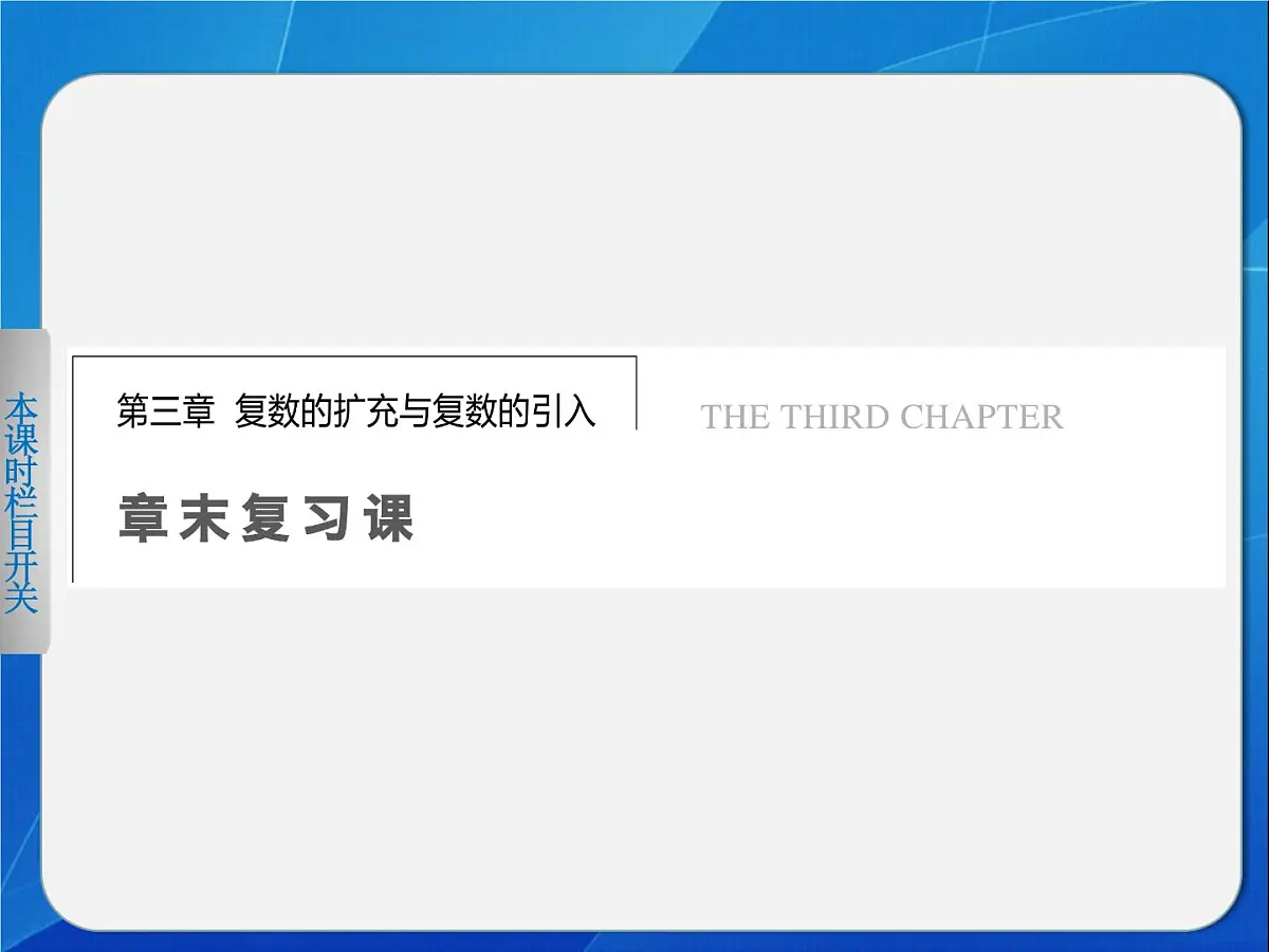 人教课标B版高中数学选修1-2 第三章《数系的扩充与复数的引入》复习课课件第1页