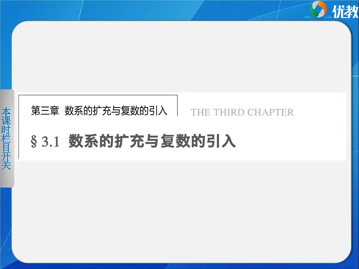 人教课标B版高中数学选修1-2 3-1-1《数系的扩充与复数的引入（第1课时）》教学课件第1页