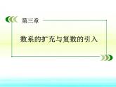 人教课标B版高中数学选修1-2 3-1-2《数系的扩充与复数的引入》教学课件
