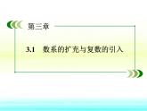 人教课标B版高中数学选修1-2 3-1-2《数系的扩充与复数的引入》教学课件