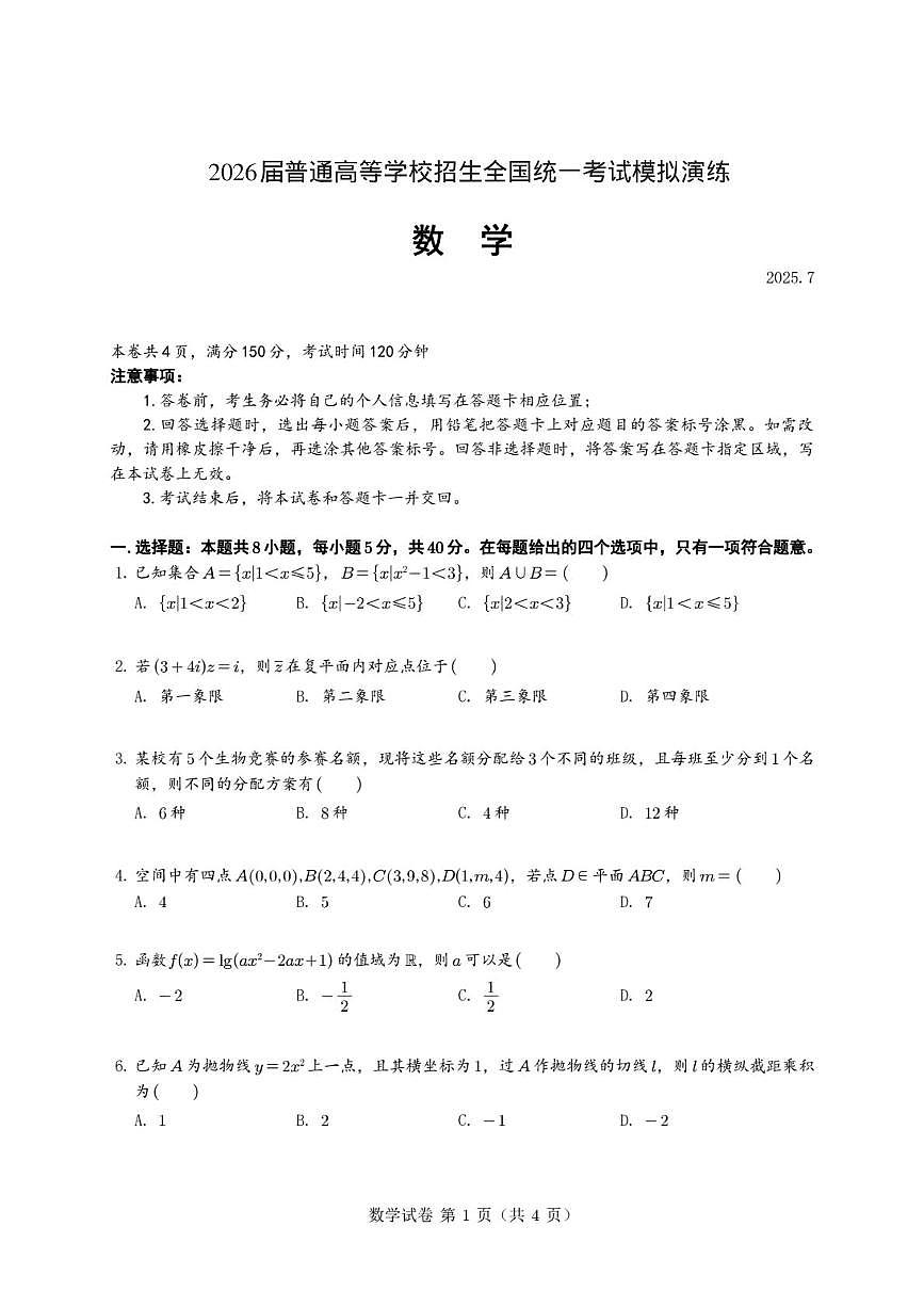 江苏省G4联盟2025-2026学年高三高考模拟考试数学试卷（含答案）第1页