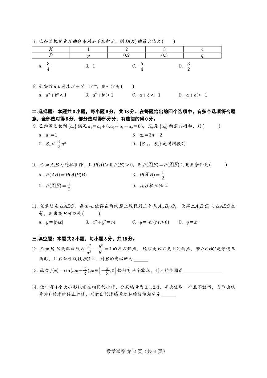江苏省G4联盟2025-2026学年高三高考模拟考试数学试卷（含答案）第2页