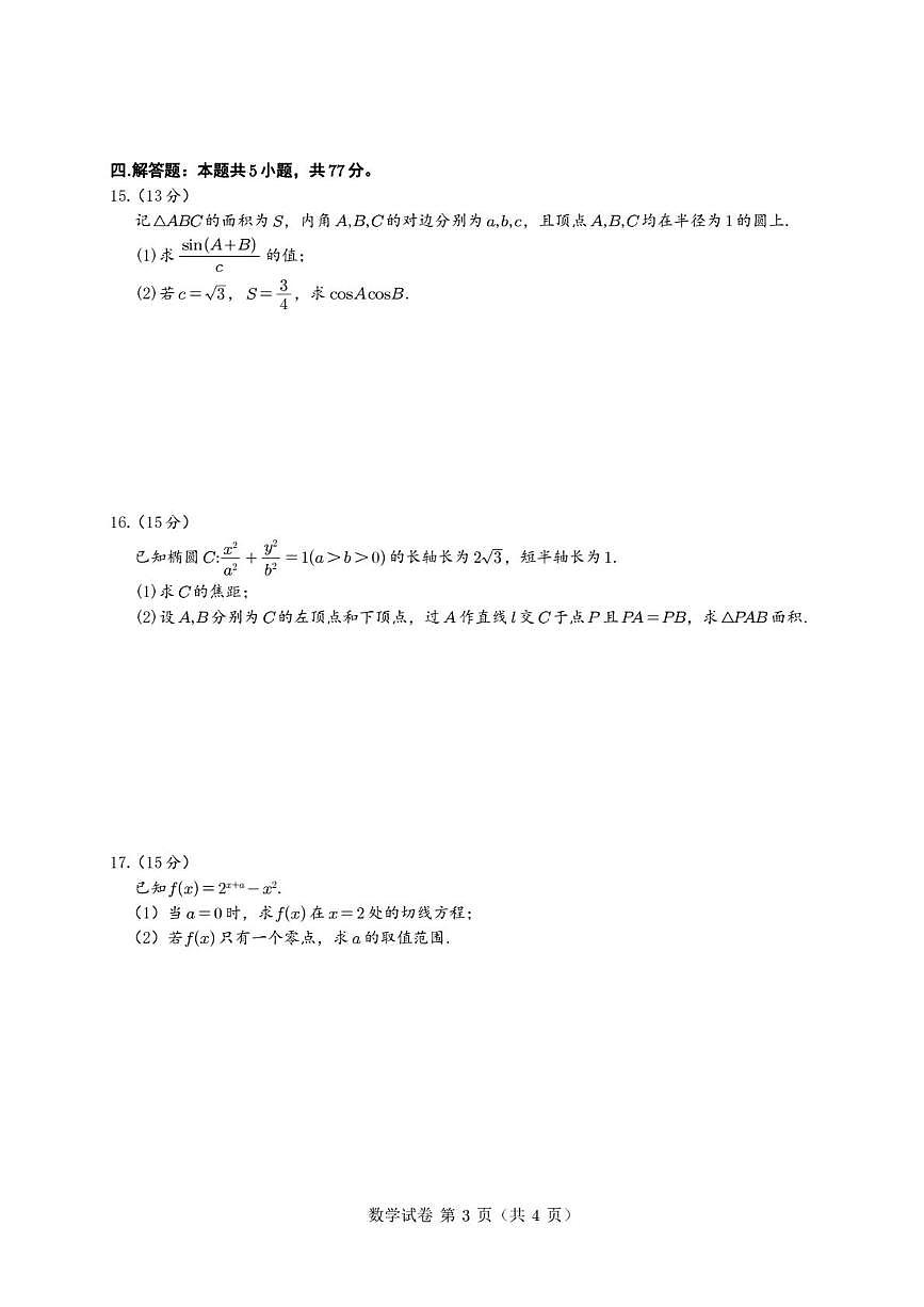 江苏省G4联盟2025-2026学年高三高考模拟考试数学试卷（含答案）第3页