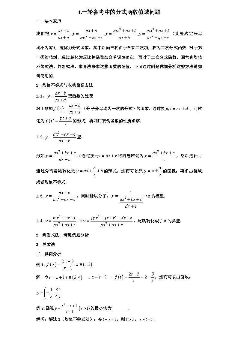 2026年新高考数学专题复习学案 1.分式函数的最值与计算第1页