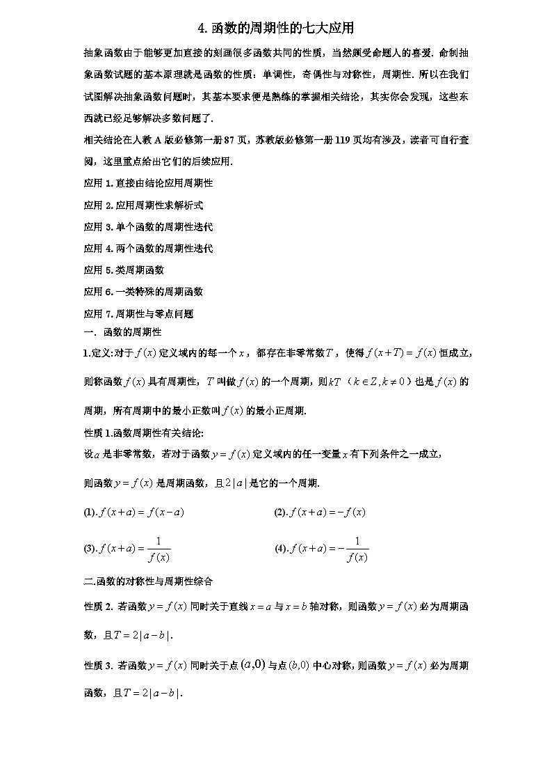 2026年新高考数学专题复习学案 4. 函数的周期性与应用第1页