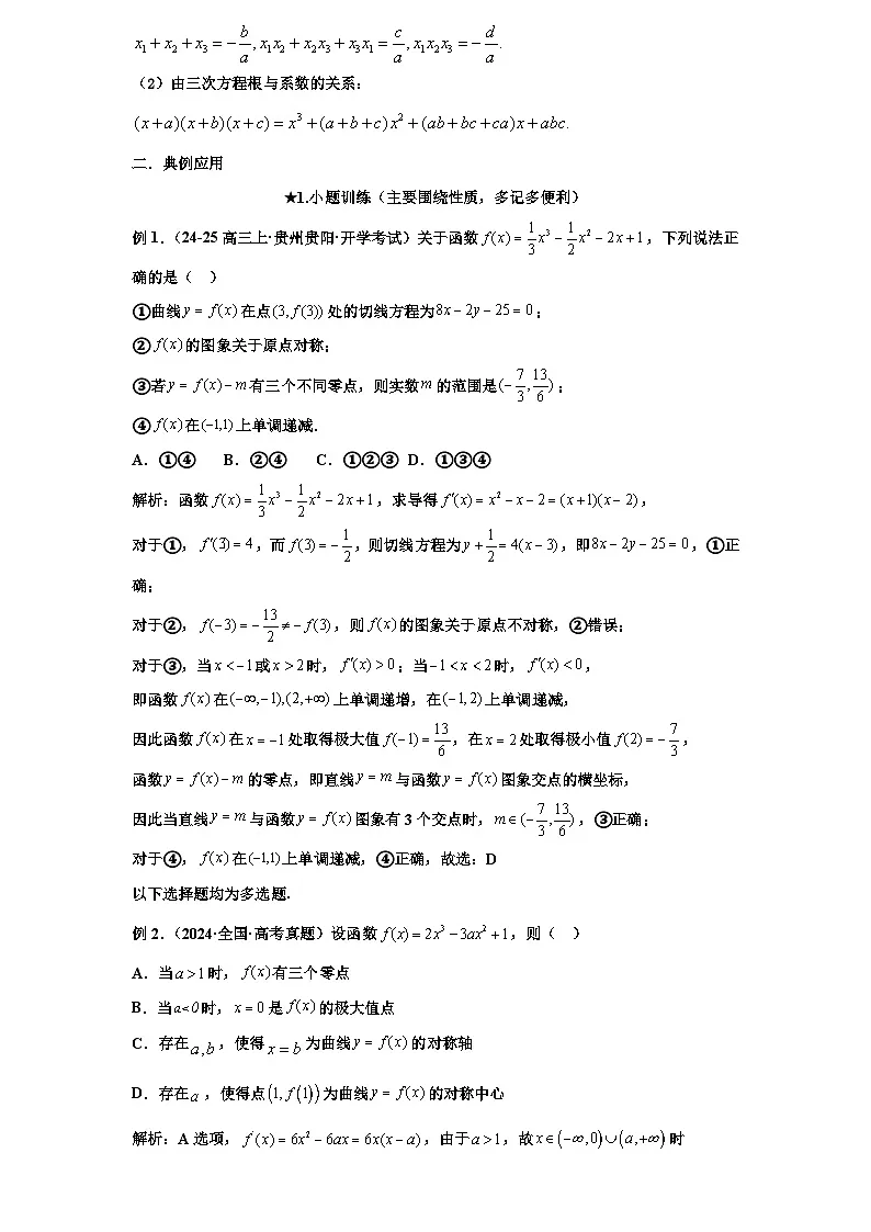 2026年新高考数学专题复习学案 8.三次函数及应用第3页
