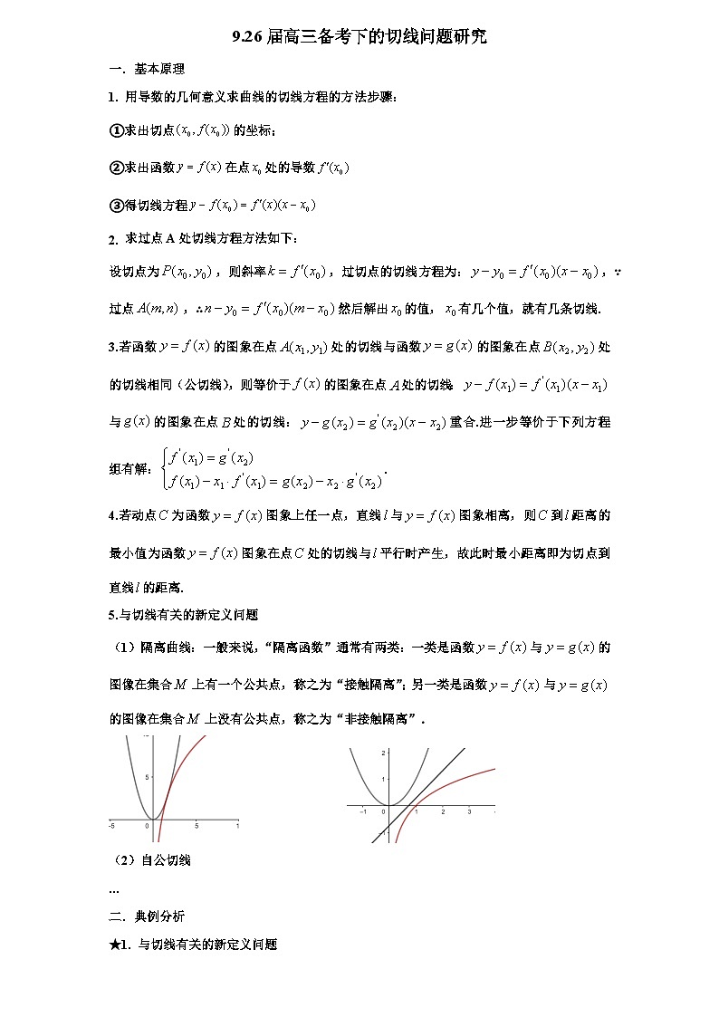 2026年新高考数学专题复习学案 9. 新高考背景下的切线问题研究第1页
