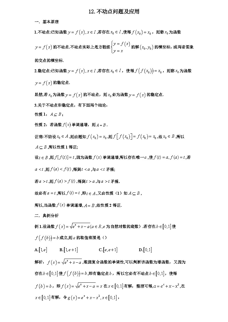 2026年新高考数学专题复习学案  12. 不动点背景下的新概念导数问题第1页