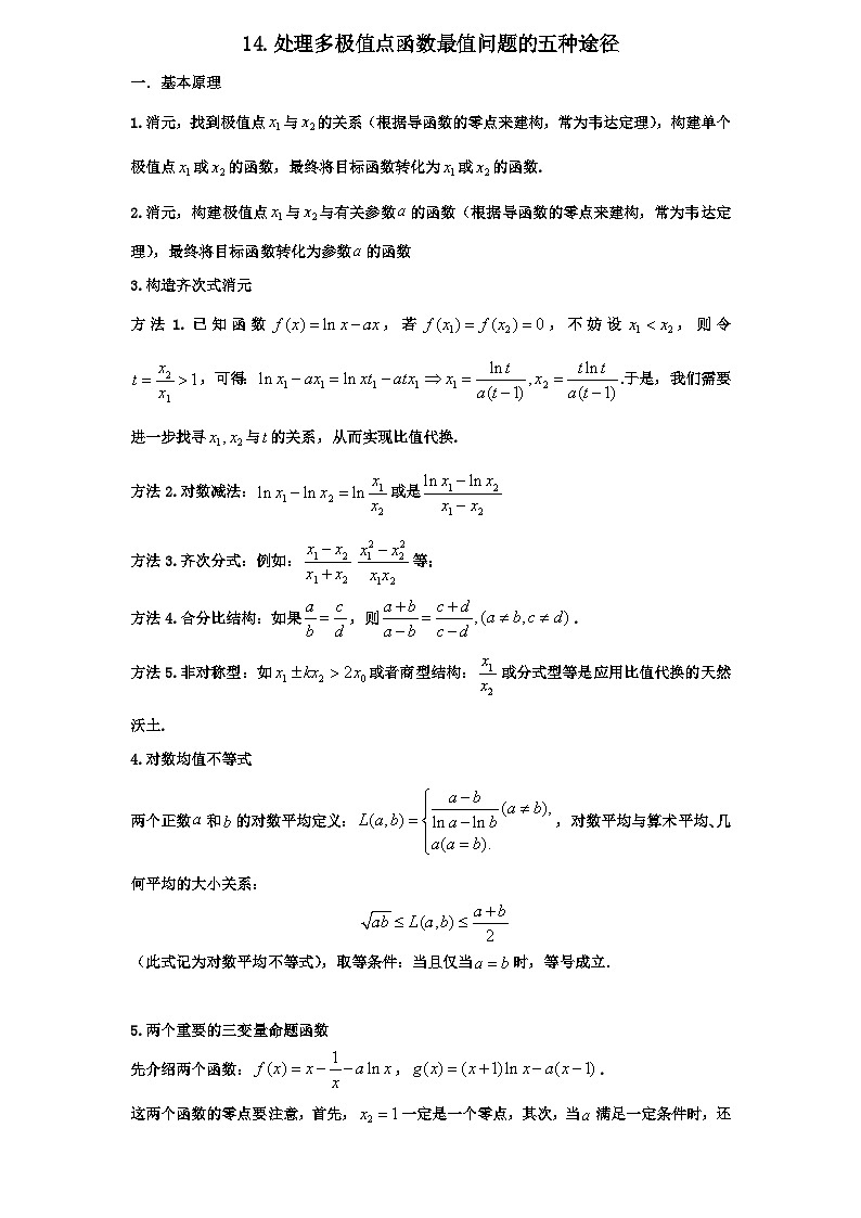 2026年新高考数学专题复习学案  14.双极值点函数的计算与应用第1页