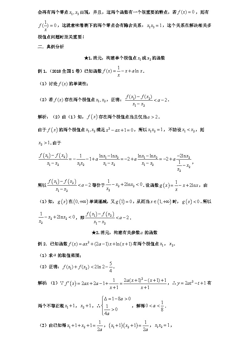 2026年新高考数学专题复习学案  14.双极值点函数的计算与应用第2页