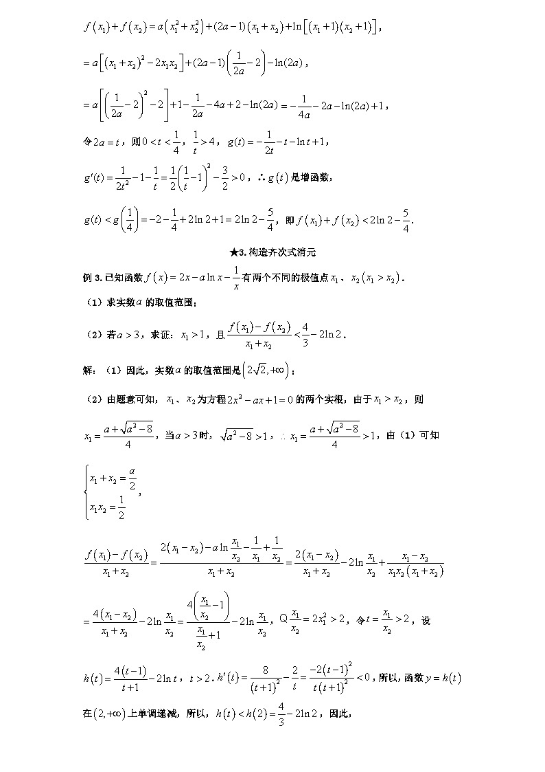 2026年新高考数学专题复习学案  14.双极值点函数的计算与应用第3页